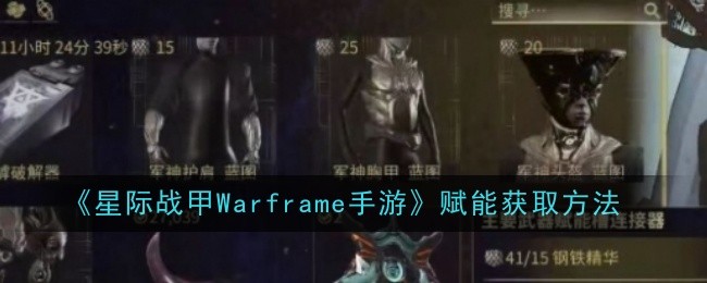 《星際戰甲Warframe手游》賦能獲取方法