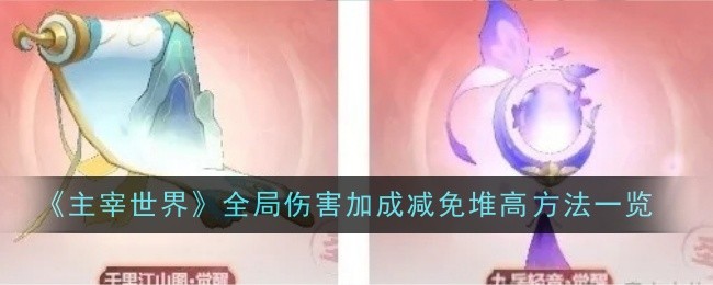 《主宰世界》全局傷害加成減免堆高​方法一覽