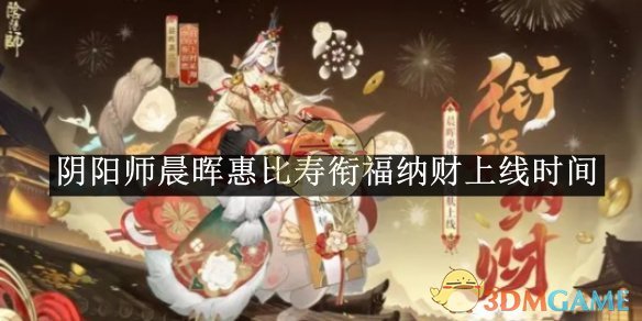 《陰陽師》晨暉惠比壽銜福納財上線時間