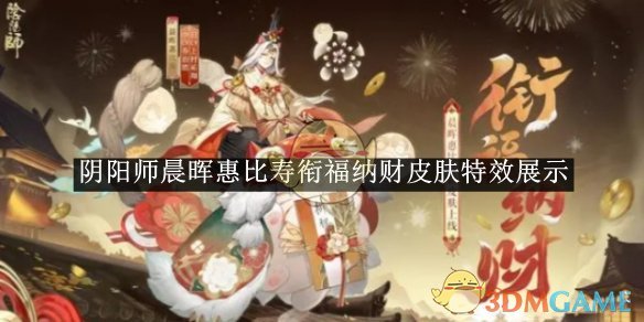 《陰陽師》晨暉惠比壽銜福納財皮膚特效展示