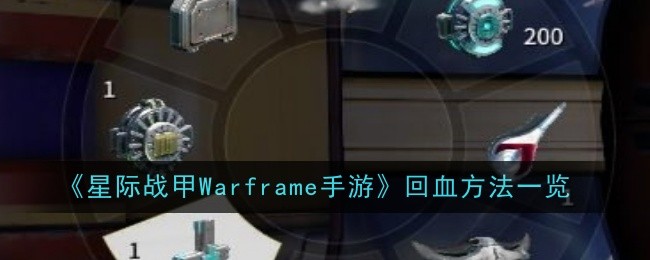 《星際戰甲Warframe手游》回血方法一覽