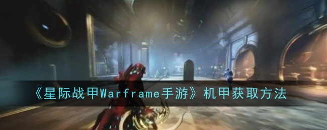 《星際戰甲Warframe手游》機甲獲取方法