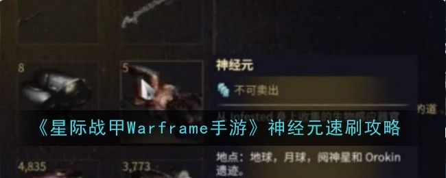 《星際戰甲Warframe手游》神經元速刷攻略