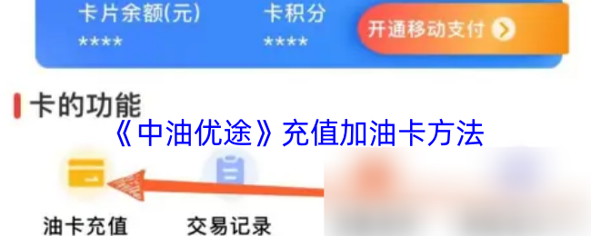 《中油優途》充值加油卡方法