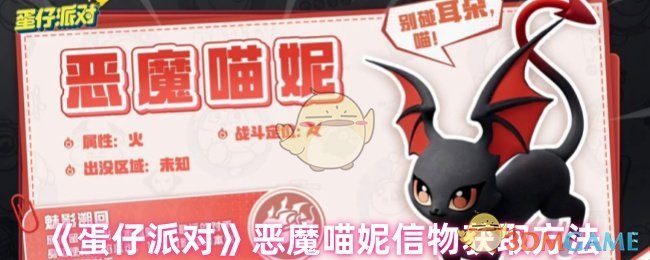 《蛋仔派對》惡魔喵妮信物獲取方法