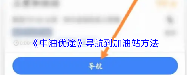 《中油優途》導航到加油站方法