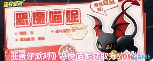 《蛋仔派對》惡魔喵妮獲取方式介紹