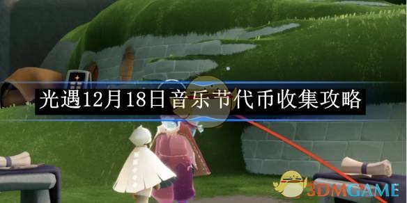 《光遇》12月18日音樂節代幣收集攻略