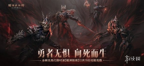 《暗黑破壞神:不朽》全新祖先之路時尚[越淵狂徒]今日強勢來襲