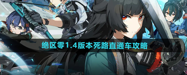 《絕區零》1.4版本死路直通車攻略