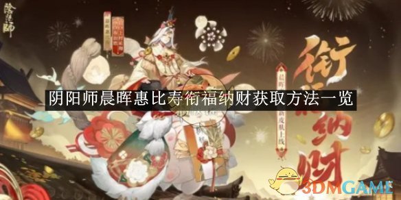 《陰陽師》晨暉惠比壽銜福納財獲取方法一覽