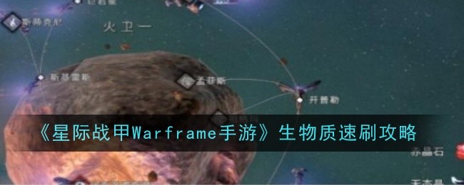 《星際戰甲Warframe手游》生物質速刷攻略