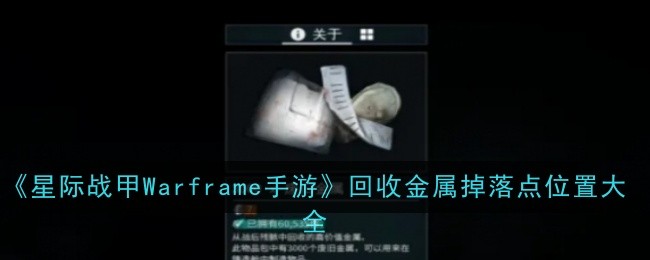 《星際戰甲Warframe手游》回收金屬掉落點位置大全