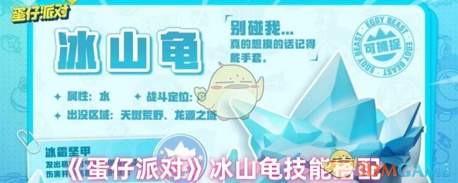 《蛋仔派對》冰山龜技能搭配