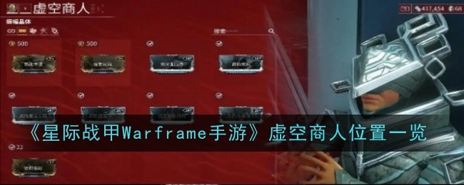 《星際戰甲Warframe手游》虛空商人位置一覽