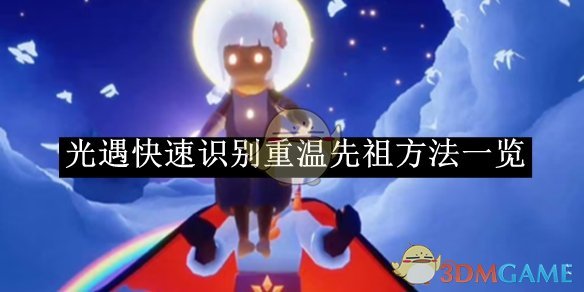 《光遇》快速識別重溫先祖方法一覽