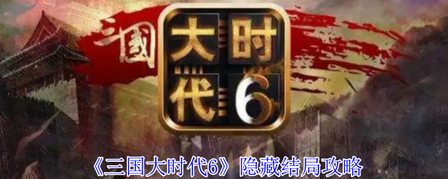 《三國大時代6》隱藏結局攻略