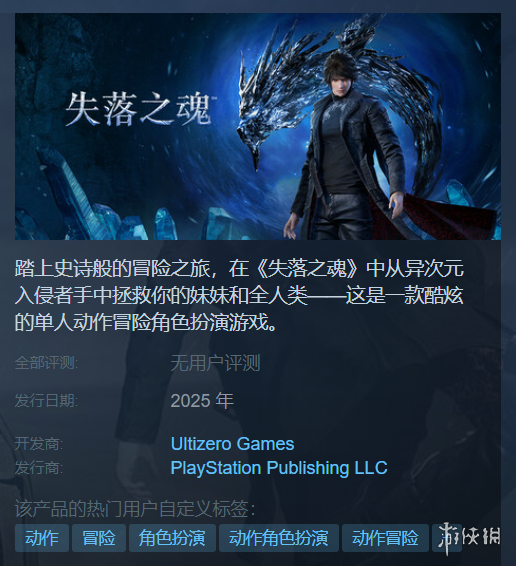 UltiZero Games《失落之魂》將於2025年登陸P