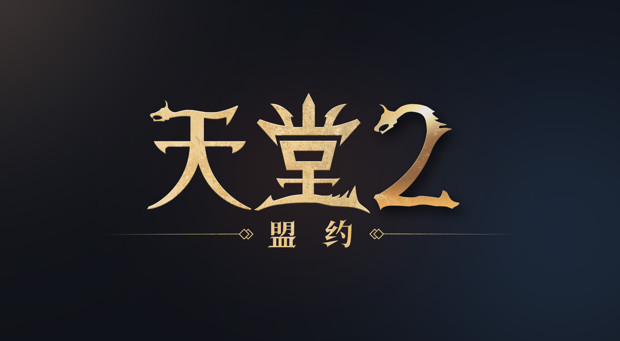 MMORPG《天堂 2》手機遊戯將在中國推出