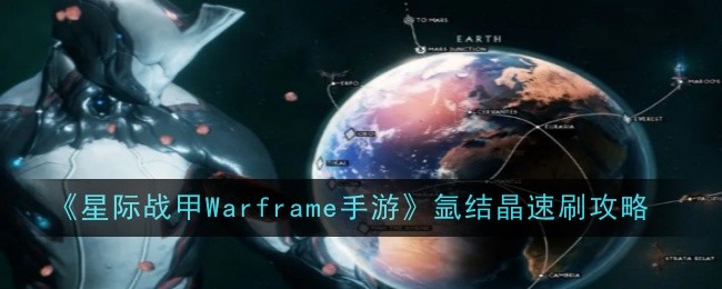 《星際戰甲Warframe手游》氬結晶速刷攻略