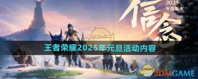 《王者榮耀》2025年元旦活動內容介紹