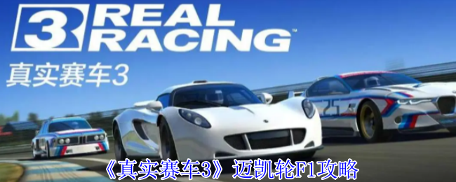 《真實賽車3》邁凱輪F1攻略