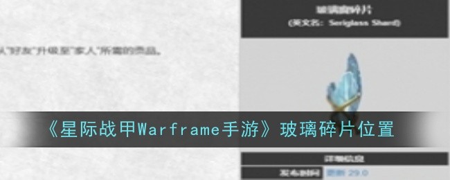 《星際戰甲Warframe手游》玻璃碎片位置