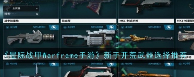 《星際戰甲Warframe手游》新手開荒武器選擇推薦