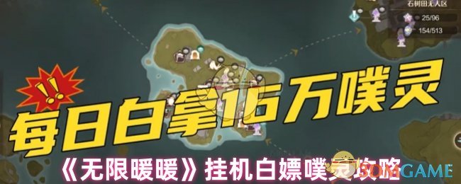 《無限暖暖》掛機白嫖噗靈攻略