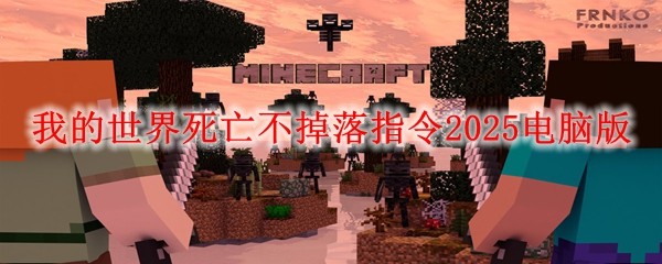 我的世界死亡不掉落指令2025電腦版