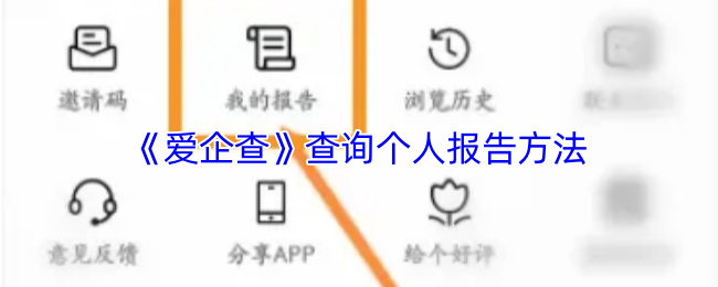 《愛企查》查詢個人報告方法