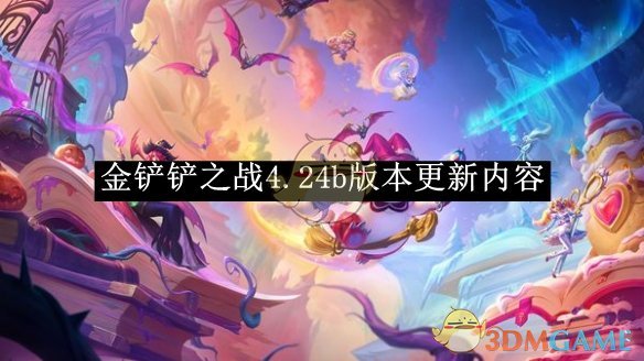 《金鏟鏟之戰》4.24b版本更新內容