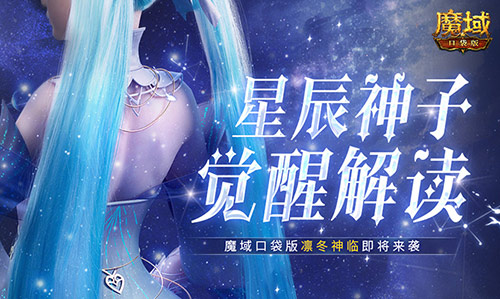 神選,你準備好迎接星神子的覺醒了嗎?