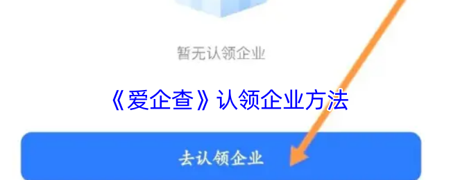 《愛企查》認領企業方法