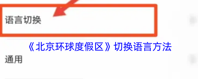 《北京環球度假區》切換語言方法