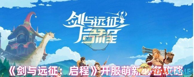 《劍與遠征：啟程》開服萌新必備攻略