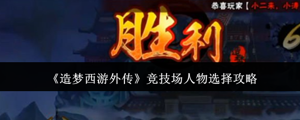 《造夢西游外傳》競技場人物選擇攻略