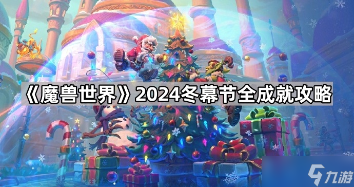 《魔獸世界》2024冬幕節全成就攻略