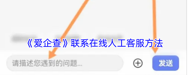 《愛企查》聯系在線人工客服方法