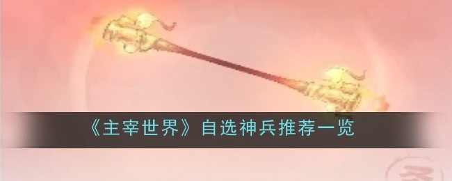 《主宰世界》自選神兵推薦一覽