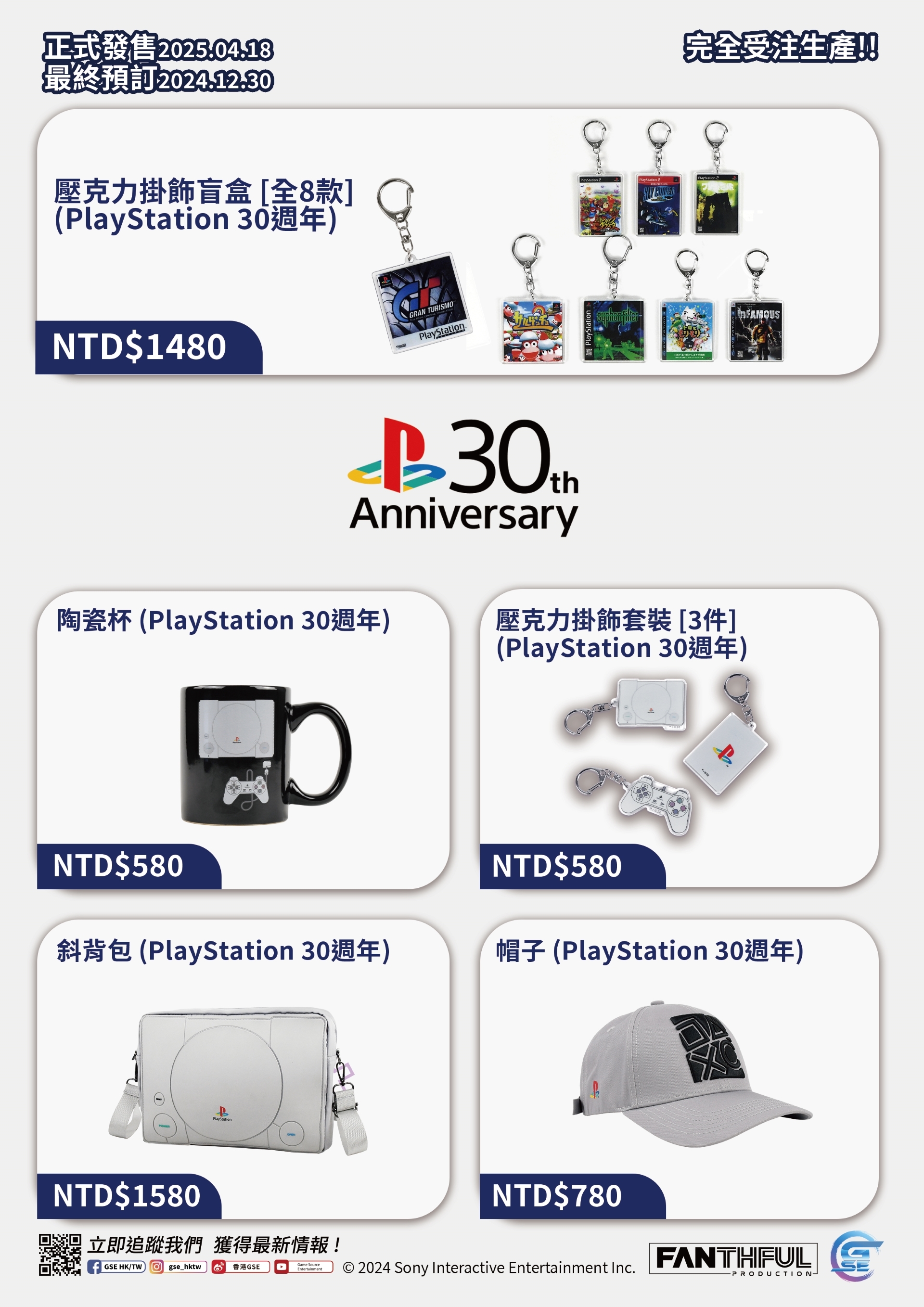 PlayStation 30 周年 壓尅力掛飾盲盒 遊戯光磐