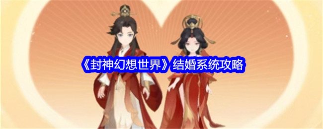 《封神幻想世界》結婚系統攻略