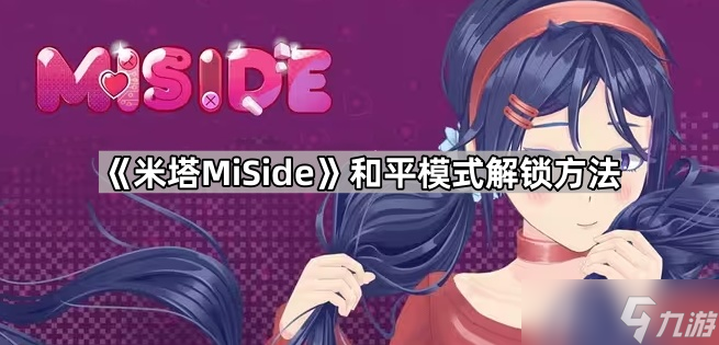 《米塔MiSide》和平模式解鎖方法