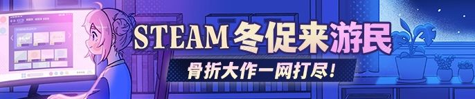 終於來了!備受期待的Steam鼕季特賣活動於12月20日淩晨