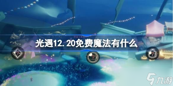 光遇12.20免費魔法有什么 12月20日免費魔法收集攻略