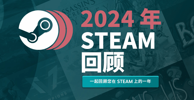 Valve推出2024年Steam年度報告