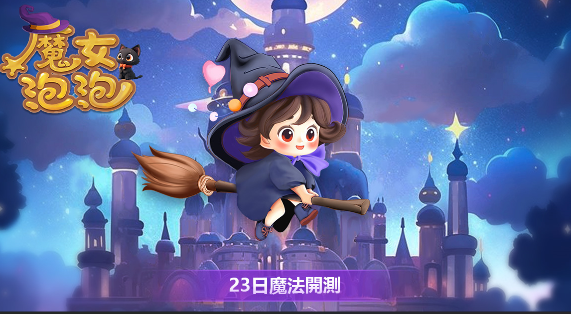 《魔女泡泡》23日魔法開測!