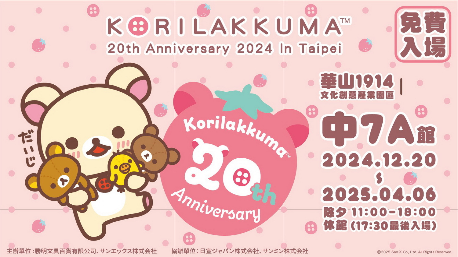 “小白熊 Korilakkuma”即將迎來20周年