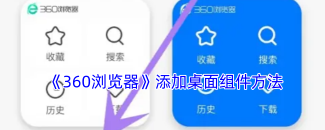 《360瀏覽器》添加桌面組件方法