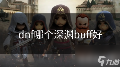 dnf哪個深淵buff好